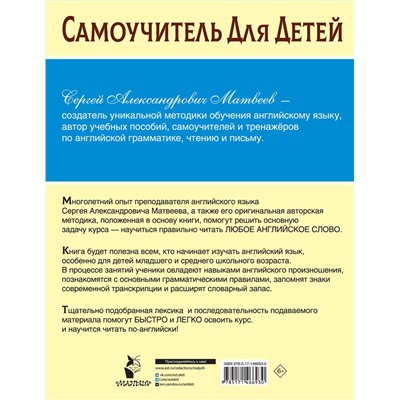 АСТ Матвеев С.А. "Научусь читать по-английски"