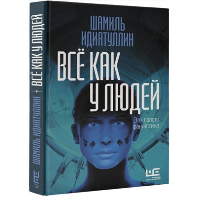 АСТ Шамиль Идиатуллин "Всё как у людей"