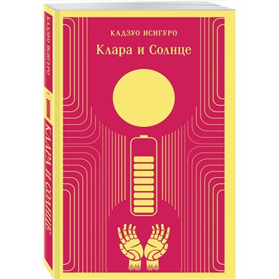 493239 Эксмо Кадзуо Исигуро "Клара и Солнце"