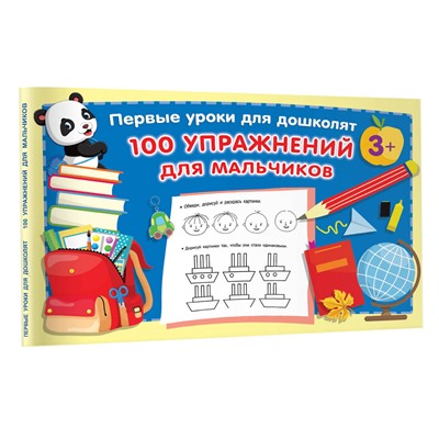 АСТ Дмитриева В.Г. "100 упражнений для мальчиков"