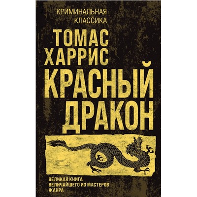 Эксмо Томас Харрис "Красный дракон"