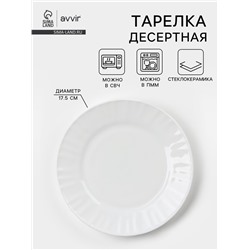 Тарелка десертная Avvir «Регал», d=17.5 см, стеклокерамика