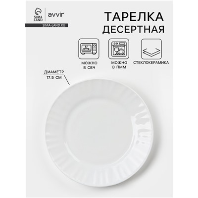 Тарелка десертная Avvir «Регал», d=17.5 см, стеклокерамика