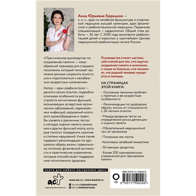 АСТ Анна Корецкая "Мам, а помнишь? Практическое руководство по сохранению памяти"