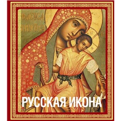 Эксмо Никодим Павлович Кондаков "Русская икона [книга в футляре]"
