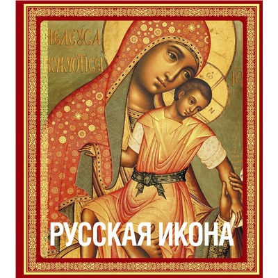 Эксмо Никодим Павлович Кондаков "Русская икона [книга в футляре]"