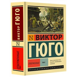 АСТ Виктор Гюго "Отверженные. [Роман. В II т.] Т. I"