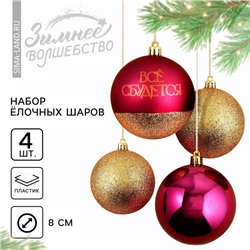 Шары ёлочные новогодние «Всё сбудется!», пластик, d=8, 4 шт., винный, золотой