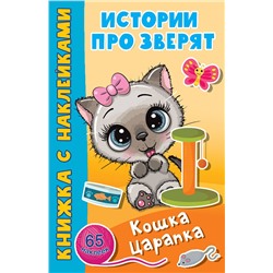 АСТ Дмитриева В.Г. "Кошка Царапка"
