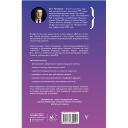 АСТ Олег Коновалов "Код визионера. Способность вести бизнес в нестабильное время"