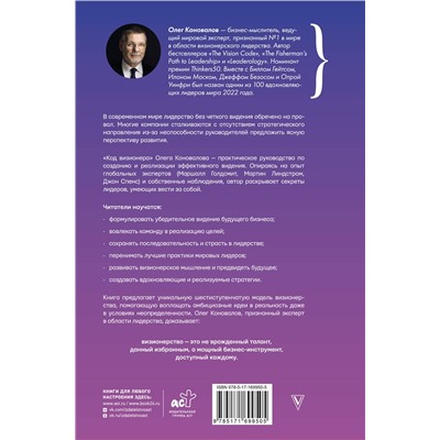 АСТ Олег Коновалов "Код визионера. Способность вести бизнес в нестабильное время"