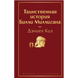 348511 Эксмо Дэниел Киз "Таинственная история Билли Миллигана"