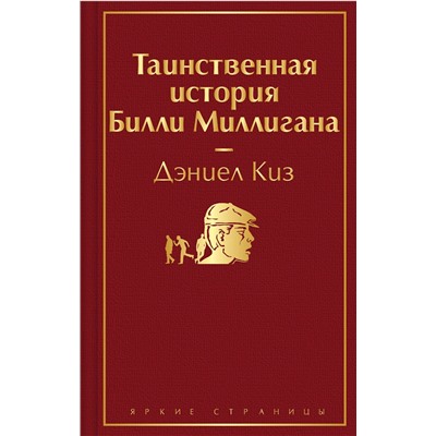 348511 Эксмо Дэниел Киз "Таинственная история Билли Миллигана"