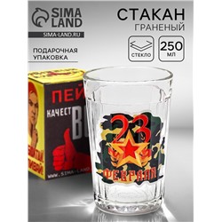 Стакан граненый «23 Февраля», 250 мл