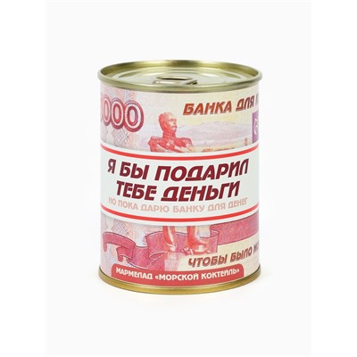 Мармелад «Деньги» в консервной банке, 150 г
