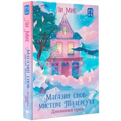 АСТ Ли Мие "Магазин снов" мистера Талергута. Дневники грез"