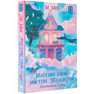 АСТ Ли Мие "Магазин снов" мистера Талергута. Дневники грез"