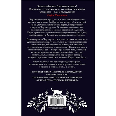 369513 АСТ Натали Кокс "Не только на Рождество"