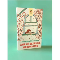 Эксмо Люси Мод Монтгомери "Аня из Зеленых Мезонинов (с иллюстрациями)"
