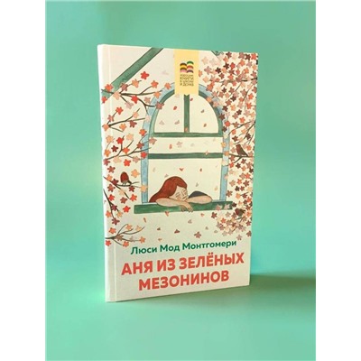 Эксмо Люси Мод Монтгомери "Аня из Зеленых Мезонинов (с иллюстрациями)"