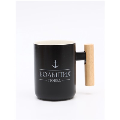 Кружка керамическая Дорого внимание «Больших побед», 400 мл, чёрная