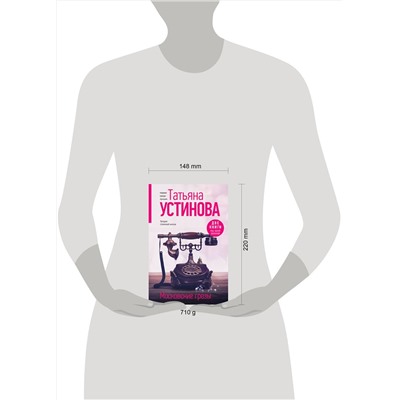 Эксмо Татьяна Устинова "Московские грезы. Две книги под одной обложкой"