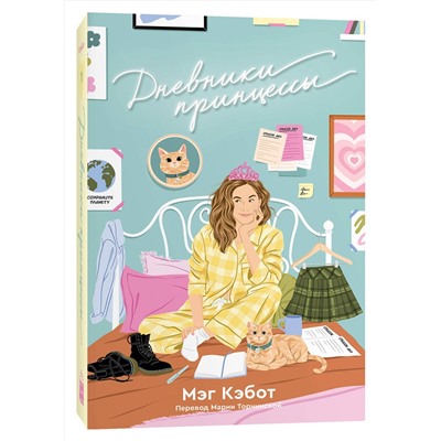 Эксмо Мэг Кэбот "Дневники принцессы. Книга 1"