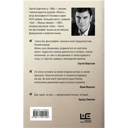 АСТ Сергей Шаргунов "Книга без фотографий"