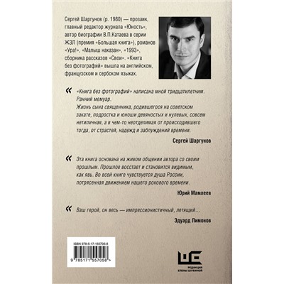 АСТ Сергей Шаргунов "Книга без фотографий"
