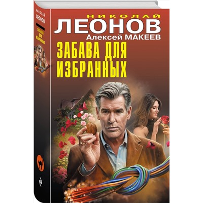 Эксмо Николай Леонов, Алексей Макеев "Забава для избранных"