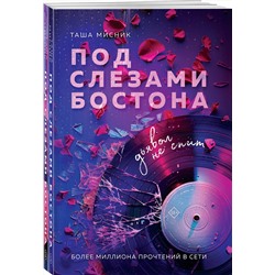 Эксмо Таша Мисник "Комплект из 2-х книг: Под слезами Бостона. Дьявол не спит + Под слезами Бостона. Больше, чем ад"