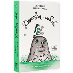 АСТ Евгения Некрасова "Домовая любовь"