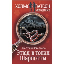 АСТ Бриттани Кавалларо "Этюд в тонах Шарлотты"