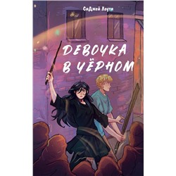 Эксмо СиДжей Лоути "Девочка в черном"