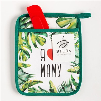 Набор подарочный «Люблю маму» прихватка-карман, полотенце, лопатка