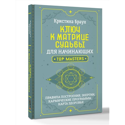 АСТ Кристина Браун "Ключ к Матрице судьбы для начинающих. Правила построения, энергии, кармические программы, карта здоровья"