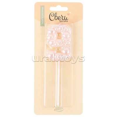 Свеча Цифра, 9 Воздушный жемчуг, на шпажке, Нежно-розовый, Перламутр, 6 см, 1 шт. с держат.