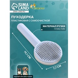Пуходёрка пластиковая с функцией самоочистки, 7.7×19.1 см, голубая