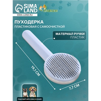 Пуходёрка пластиковая с функцией самоочистки, 7.7×19.1 см, голубая