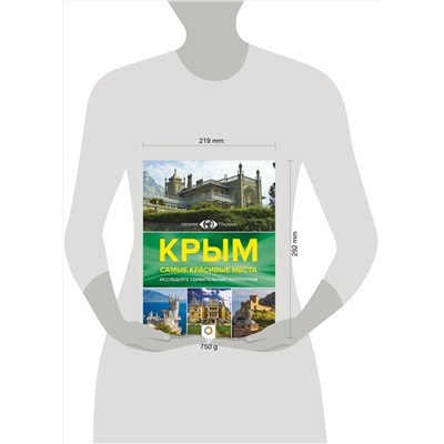 АСТ Головина Т.П. "Крым. Самые красивые места"