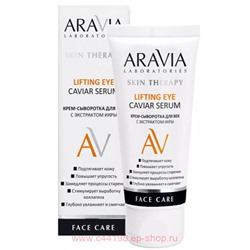 ARAVIA Laboratories Крем-сыворотка для век с экстрактом икры 50 мл арт А089