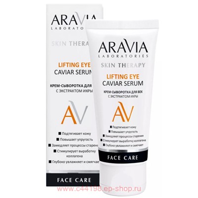 ARAVIA Laboratories Крем-сыворотка для век с экстрактом икры 50 мл арт А089