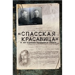 АСТ Сергей Прудовский "Спасская красавица". 14 лет в ГУЛАГе агронома Кузнецова"