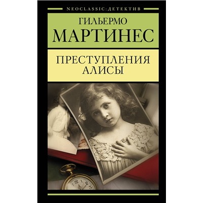 АСТ Гильермо Мартинес "Преступления Алисы"