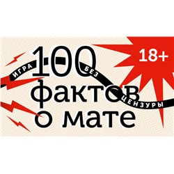 АСТ . "100 фактов о мате. Игра без цензуры 18+"