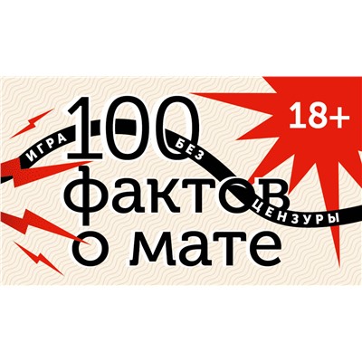 АСТ . "100 фактов о мате. Игра без цензуры 18+"