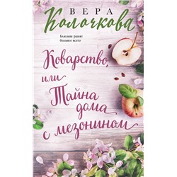 Эксмо Вера Колочкова "Коварство, или Тайна дома с мезонином"