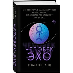 Эксмо Сэм Холланд "Человек-эхо"