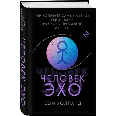 Эксмо Сэм Холланд "Человек-эхо"