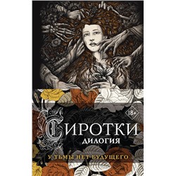359624 Эксмо Мария Вой "Сиротки. Дилогия (комплект из двух книг: "Сиротки" + "Сиротки. Отцеубийцы")"